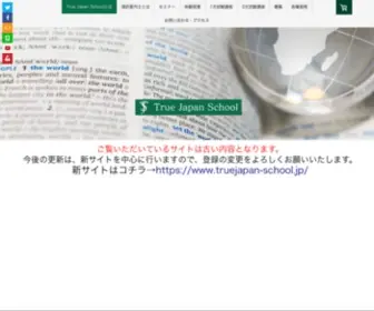 Truejapanschool.jp(通訳案内士を目指すならTrue Japan School) Screenshot