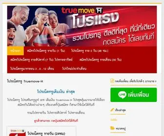 Truemovepro.com(โปรเน็ตทรู Truemove) Screenshot