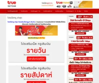 Truenetsim.com(โปรเน็ตทรูเติมเงิน) Screenshot