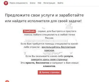 Trueprofs.com(сервис поиска специалистов) Screenshot