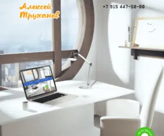 Trukhanov.pro(Алексей Труханов) Screenshot