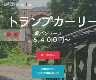 Trump-Carlease.jp(会社) Screenshot