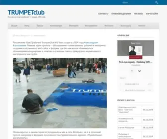Trumpetclub.ru(Музыкальная труба) Screenshot