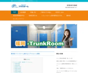 Trunkroom-Fukuoka.com(福岡でトランクルームを活用して部屋を広くしませんか？) Screenshot