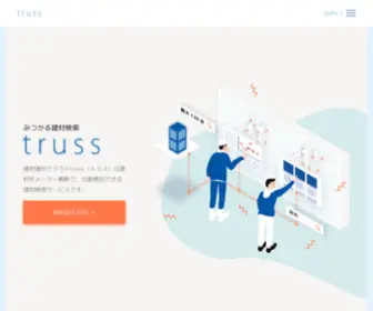 Truss.company(建築設計施工者向けの建材選択クラウドサービスtruss(トラス)) Screenshot