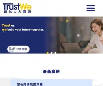 Trustwe.com.tw(澳門工作) Screenshot