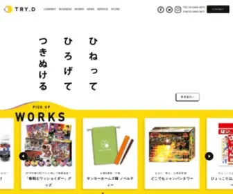 TRY-D.co.jp(株式会社トライ・ディーは、ひとひねりもふたひねりもして質) Screenshot