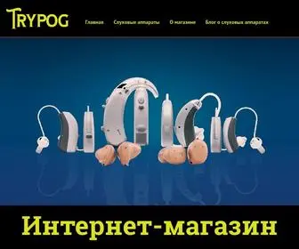 TRypog.com(Современные слуховые аппараты) Screenshot