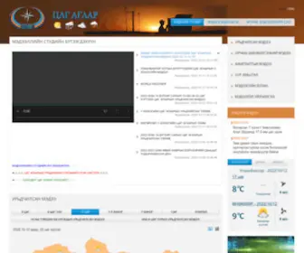 Tsag-Agaar.gov.mn(Ус) Screenshot