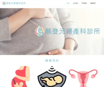 Tsaitengyuan-Clinic.com(蔡登元婦產科診所) Screenshot