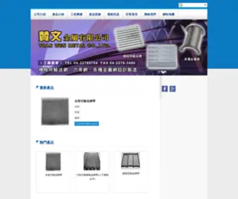 Tsanwen.com(贊文金屬有限公司) Screenshot