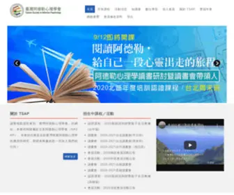 Tsap.org.tw(臺灣阿德勒心理學會網) Screenshot