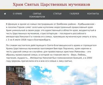 Tsarstvennye-Mucheniki.com(Храм Святых Царственных мучеников) Screenshot