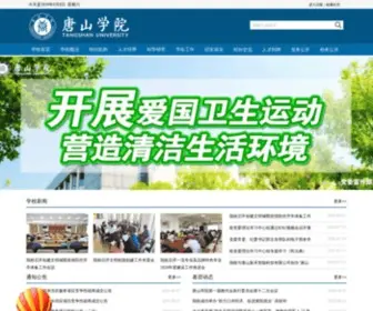 TSC.edu.cn(唐山学院) Screenshot