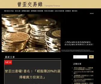 Tsengwie-Finance.com(曾歪交易錄) Screenshot