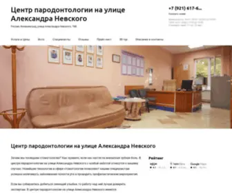 Tsentr-Parodontologii-NA-Ulitse-Aleksandra-Nevskogo.ru(Центр) Screenshot