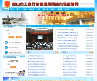 TSGSWJ.gov.cn(唐山市工商行政管理局网络市场监管网) Screenshot