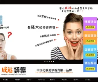 Tshuazhuang.com(唐山化妆学校) Screenshot