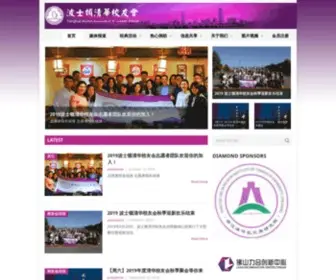 Tsinghua-Boston.org(波士顿清华校友会 THAA) Screenshot