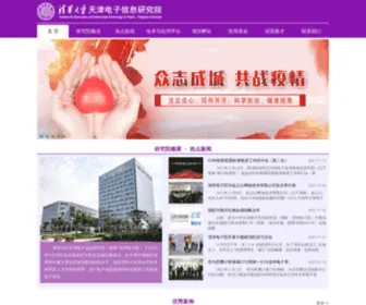 Tsinghua-Ieit.com(清华大学天津电子信息研究院) Screenshot