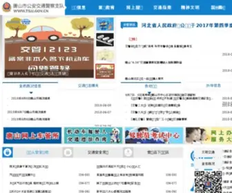 TSJJ.gov.cn(唐山公安交管网) Screenshot