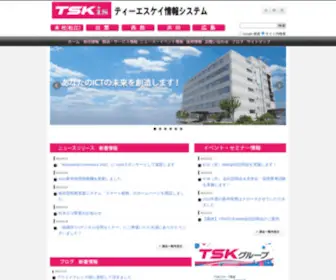 Tskis.jp(ティーエスケイ情報システム株式会社（TSK情報）) Screenshot