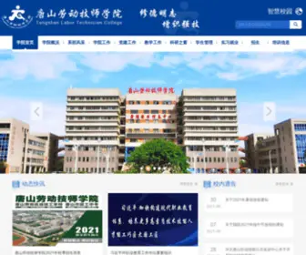 TSLDGJJX.com(唐山劳动技师学院网) Screenshot