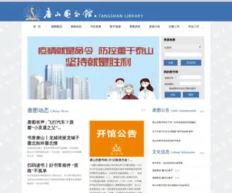 Tslib.net(唐山图书馆) Screenshot