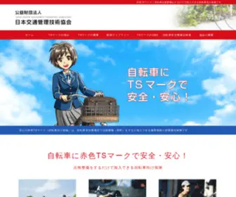 Tsmark.jp(安心の赤色TSマーク（自転車向け保険）) Screenshot
