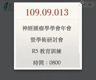 Tsno.org.tw(台灣神經腫瘤學學會) Screenshot