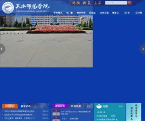 Tsnu.edu.cn(天水师范学院) Screenshot
