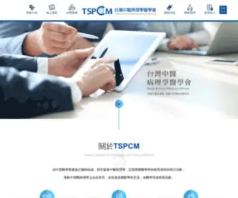 TSPCM.tw(台灣中醫病理學醫學會) Screenshot