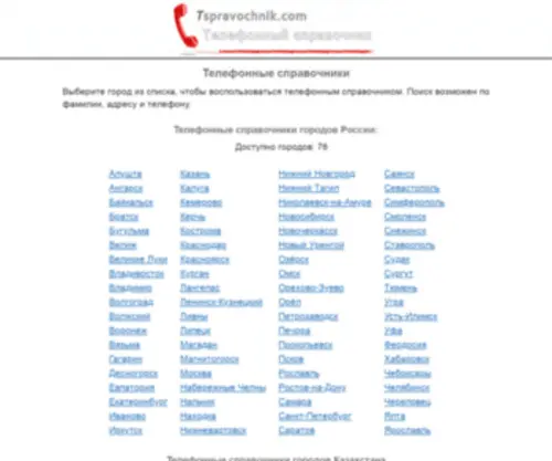 TSpravochnik.com(Телефонные справочники онлайн) Screenshot