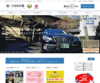 Tsubame.co.jp(つばめ交通株式会社) Screenshot