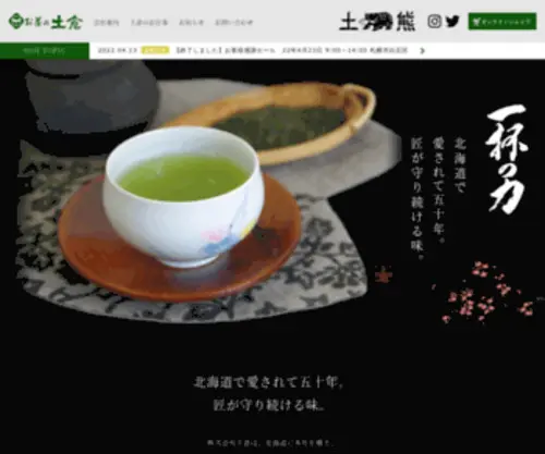 Tsuchikura.co.jp(お茶の土倉) Screenshot