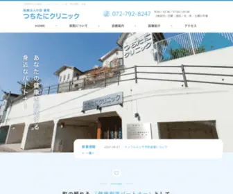 Tsuchitani-Clinic.com(川西市のつちたにクリニック) Screenshot