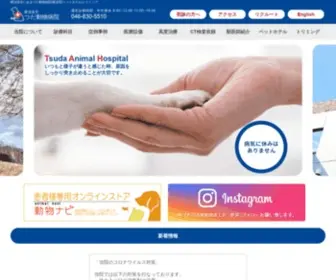 Tsuda-Vet.com(横須賀市のつだ動物病院) Screenshot