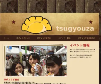 Tsugyozakyokai.com(津ぎょうざ協会) Screenshot