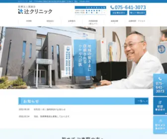 Tsuji-Clinic-Kyoto.com(京都市伏見区) Screenshot