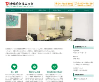 Tsujinaka-Kashiwa.com(辻仲柏クリニック) Screenshot