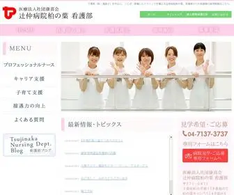 Tsujinaka-Nurse.jp(千葉県（柏・我孫子）) Screenshot