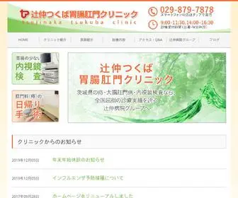 Tsujinaka-Tsukuba.com(茨城県つくば市にある「辻仲つくば胃腸肛門クリニック」は、痔) Screenshot