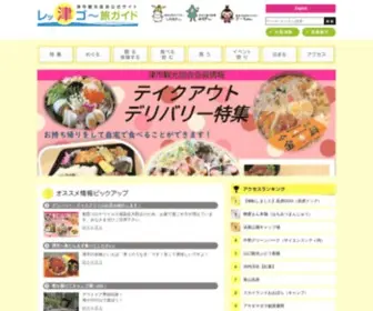 Tsukanko.jp(津市観光協会公式サイト　レッ津ゴー旅ガイド) Screenshot