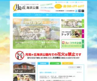 Tsukimigaoka.com(月見ヶ丘海浜公園) Screenshot