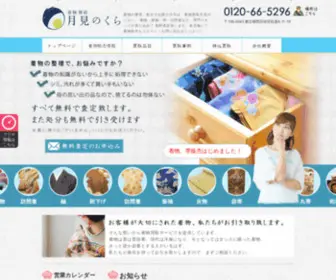 Tsukiminokura.com(着物買取) Screenshot