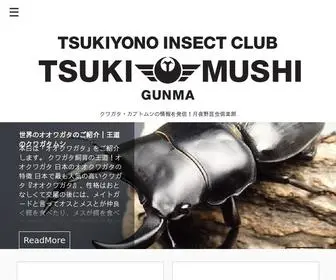 Tsukimushi.com(クワガタ) Screenshot