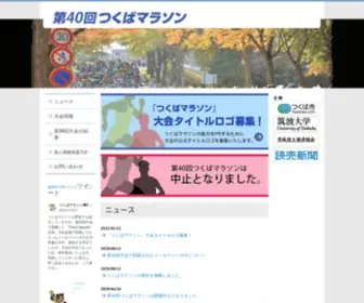 Tsukuba-Marathon.com(マラソン) Screenshot