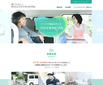 Tsukuicap.co.jp(全国で様々な介護サービスを展開する、株式会社ツクイ) Screenshot