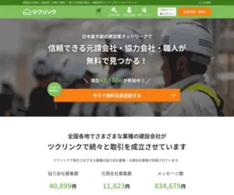 Tsukulink.net(職人求人や工事) Screenshot