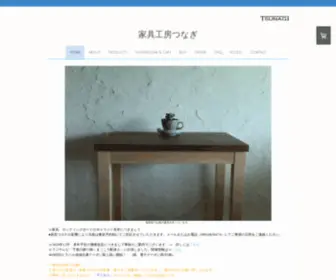 Tsunagi-Kagu.com(家具工房つなぎ　サクラで作る南房総の家具) Screenshot
